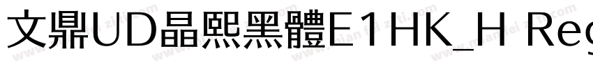 文鼎UD晶熙黑體E1HK_H Regular字体转换